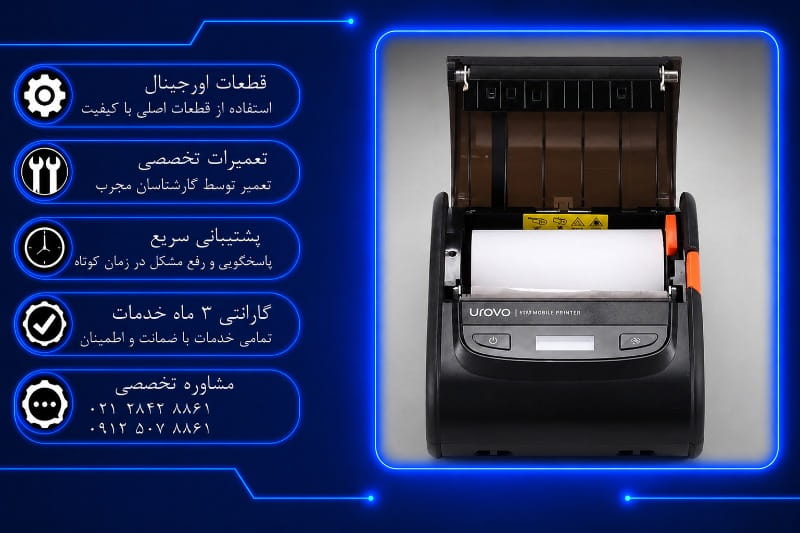 تعمیر موبایل پرینتر یوروو